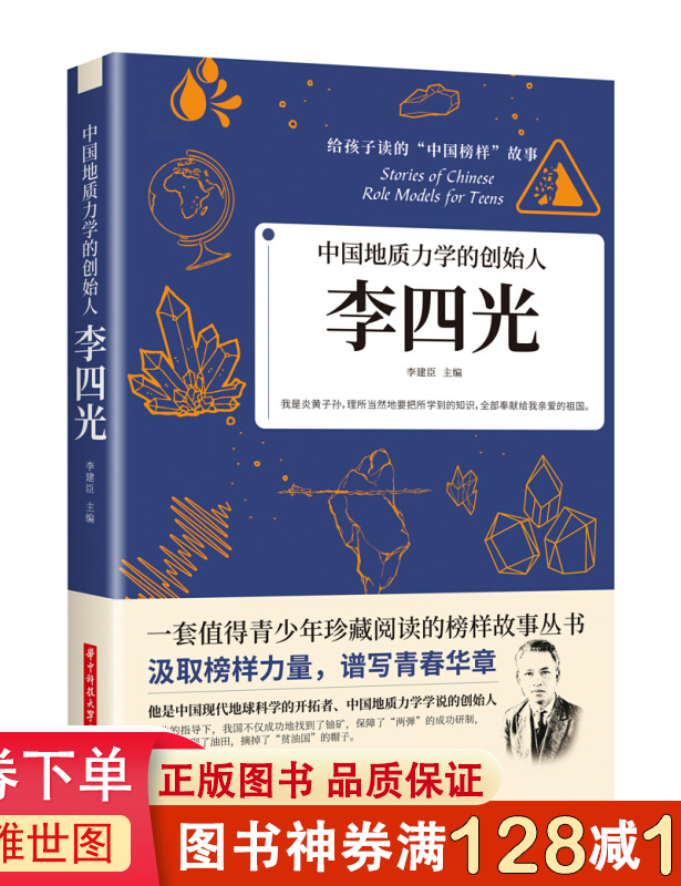 中国地质力学的创始人一李四光 给孩子读的“中国榜样”故事，他是中国现代地球科学的开拓者