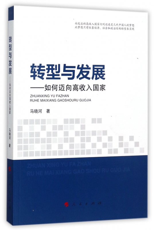 转型与发展--如何迈向高收入国家