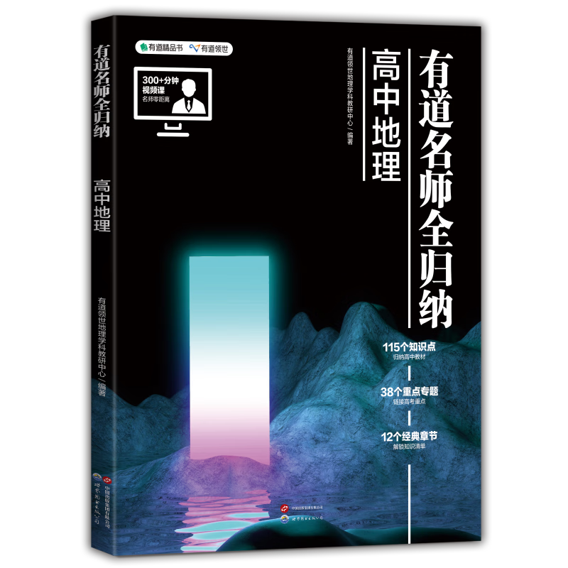 【赠思维导图+视频课】有道名师全归纳：高中政治+历史+地理 高中文科3科知识点归纳总结 一轮总复习书籍 地理 直播课9月升高三