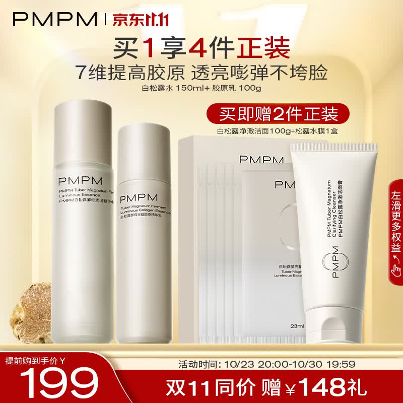 PMPM白松露胶原水乳精华紧致提亮补水保湿弹嫩面部套装150ml+100g怎么样,好用不?