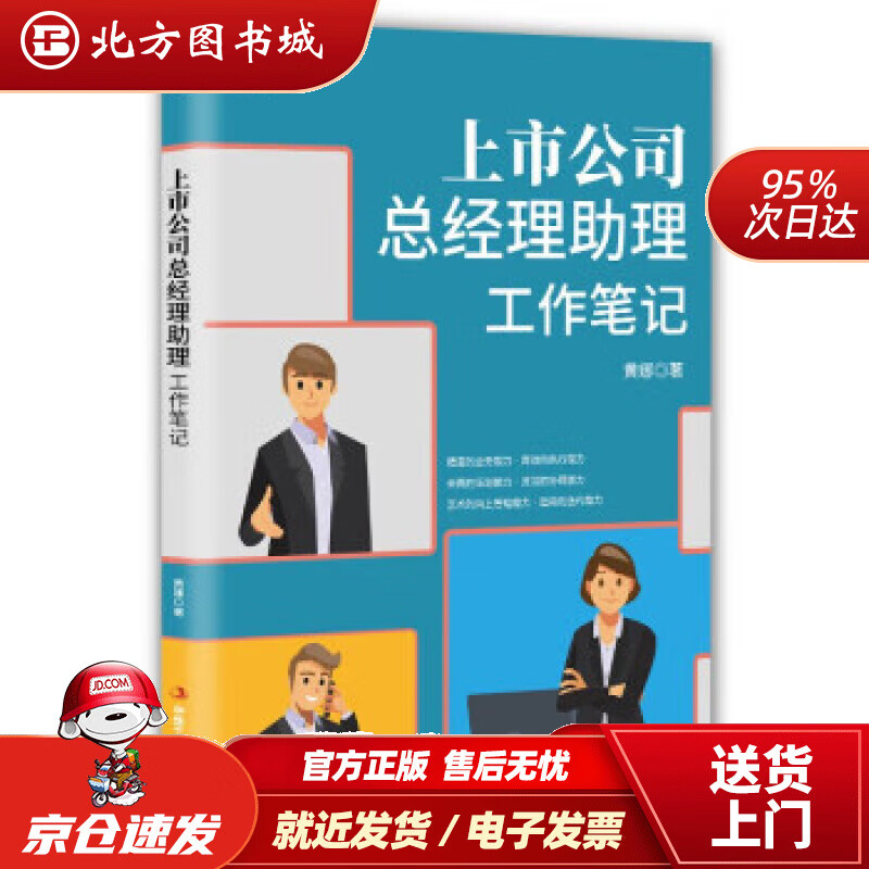 【正版现货】上市公司总经理助理工作笔记别把“总助”干成“秘书”黄娜著 北方图书城