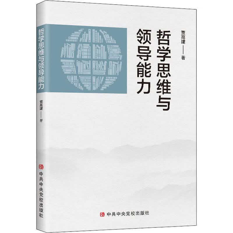 哲学思维与领导能力 贾高建 书籍