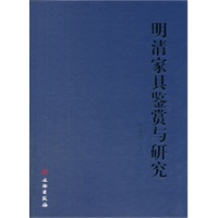 明清家具鉴赏与研究【正版图书】