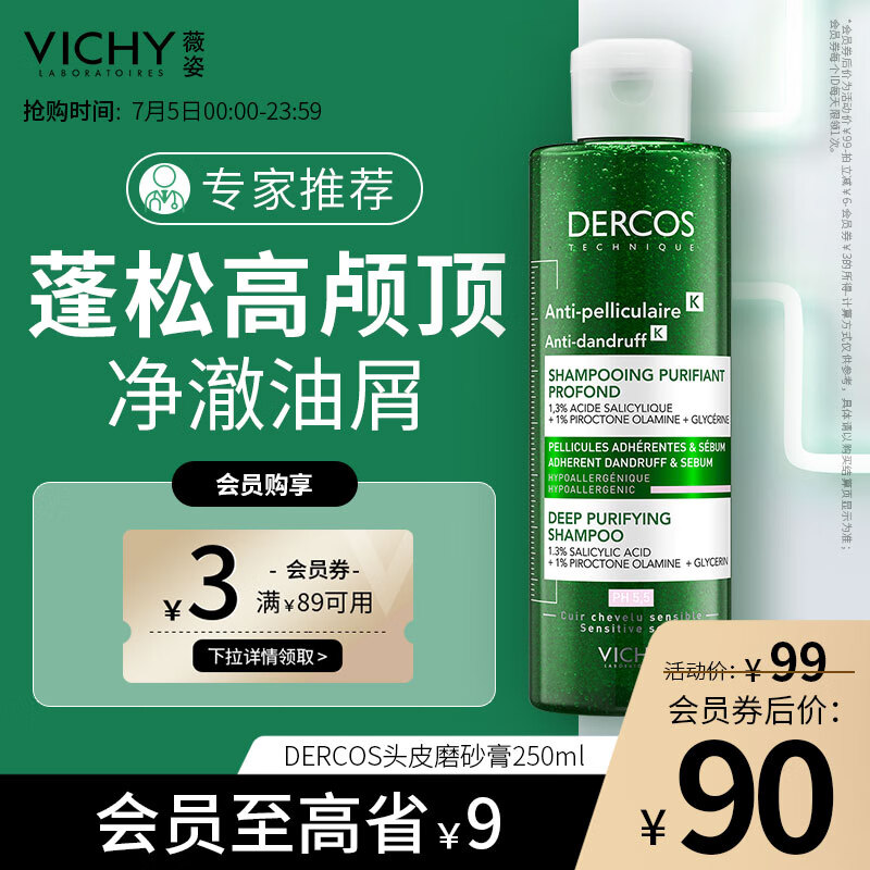 薇姿（VICHY）DERCOS磨砂膏 1%吡罗克酮+1.3%水杨酸  0硅油去屑洗发水250ml