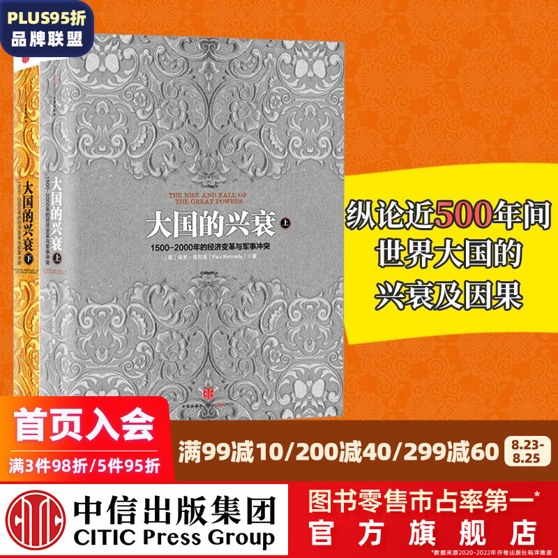 大国的兴衰（套装共2册）中信出版社图书