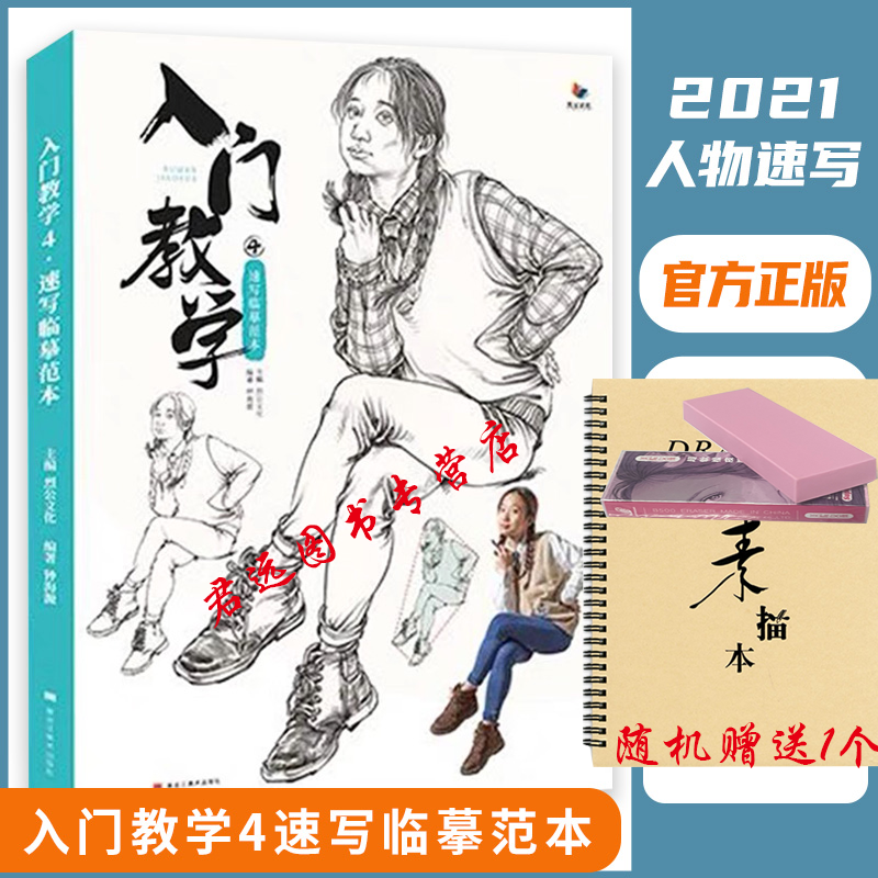 入门教学4速写临摹范本 2021烈公文化
