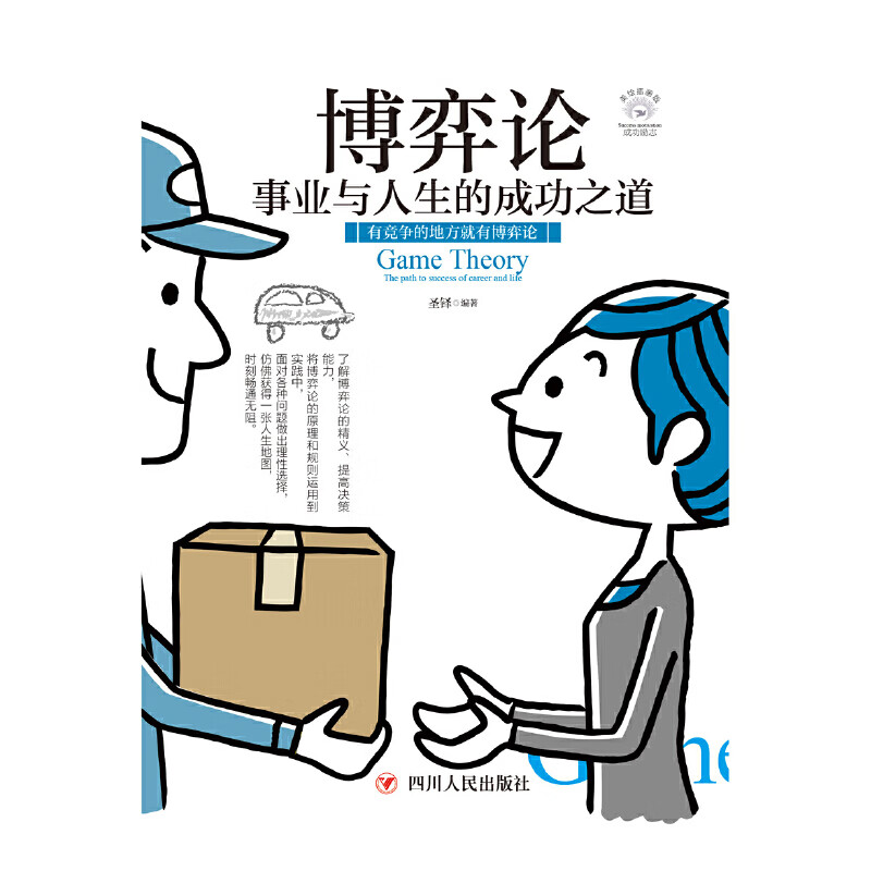 正版全新 博弈论:事业与人生的成功之道(全彩美绘插画版,成功励志系列