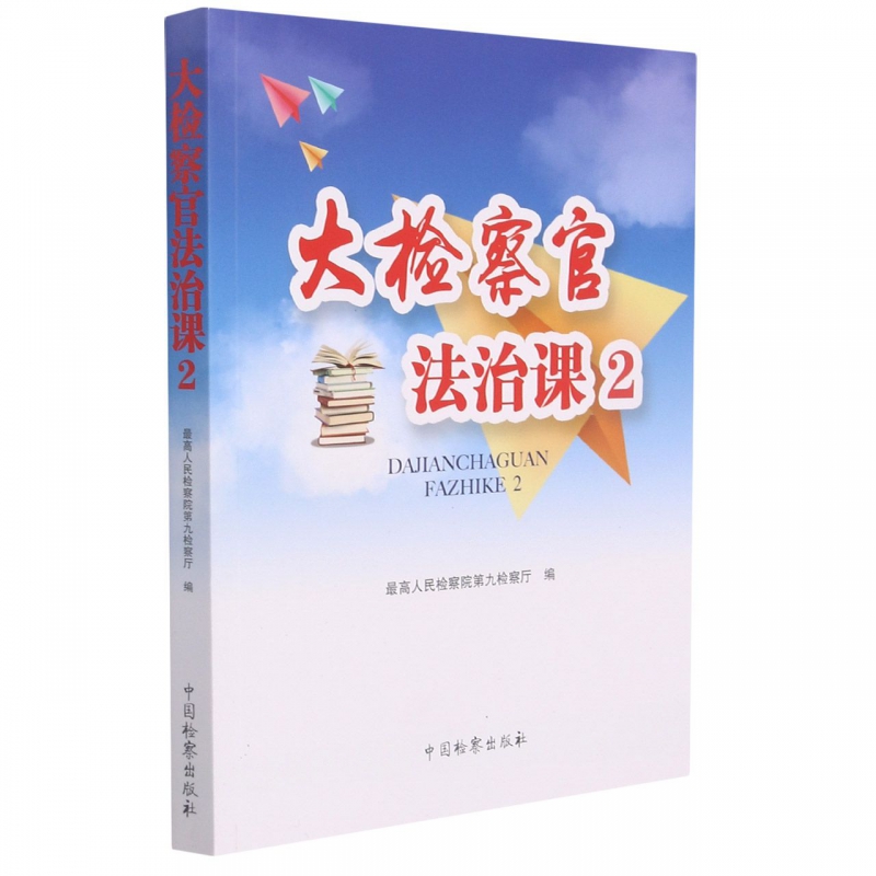 大检察官法治课2