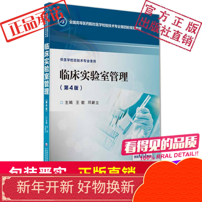 临床实验室管理（第4版）（全国高等医药院校医学检验技术第四轮规划教材）中国医药科技出版社