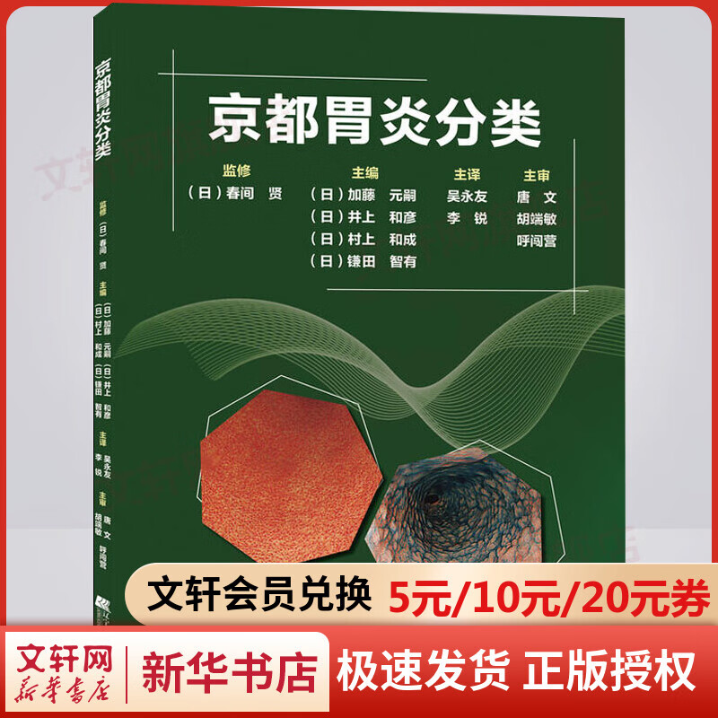 京都胃炎分类 辽宁科学技术出版社