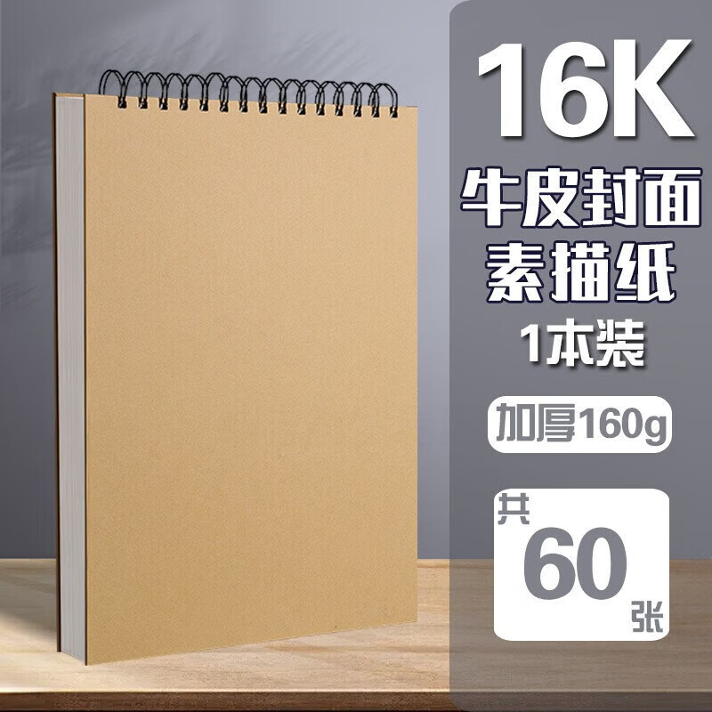 加厚美术生专用速写本素描纸空白图画手绘专业彩 单本16k素描牛皮60张