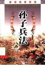 孙子兵法9787539622309安徽文艺出版社