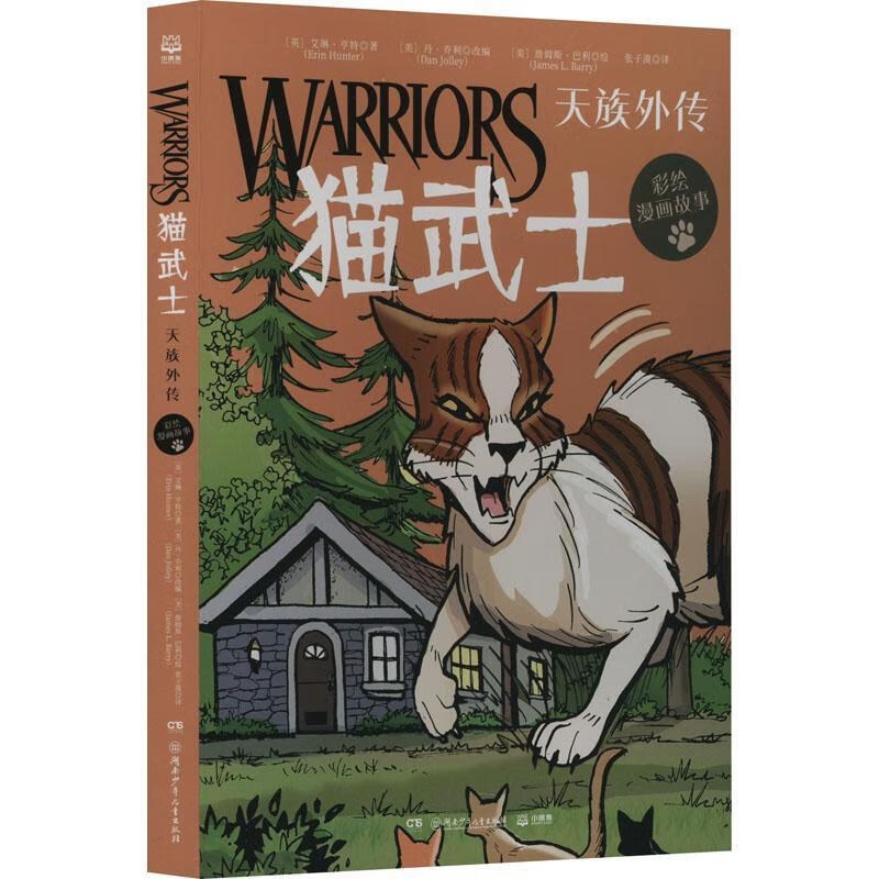 猫武士-天族外传(彩绘漫画故事)艾琳·亨特湖南少年出版社