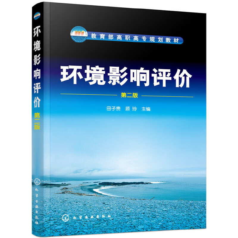 环境影响评价(第2版)