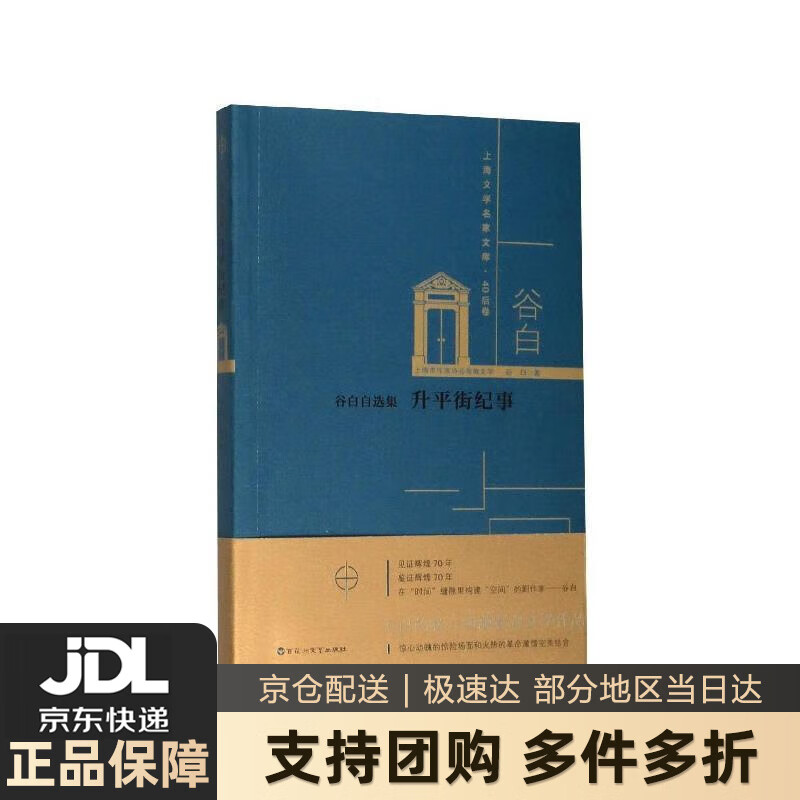 【 送货上门】谷白自选集:升平街纪事上海