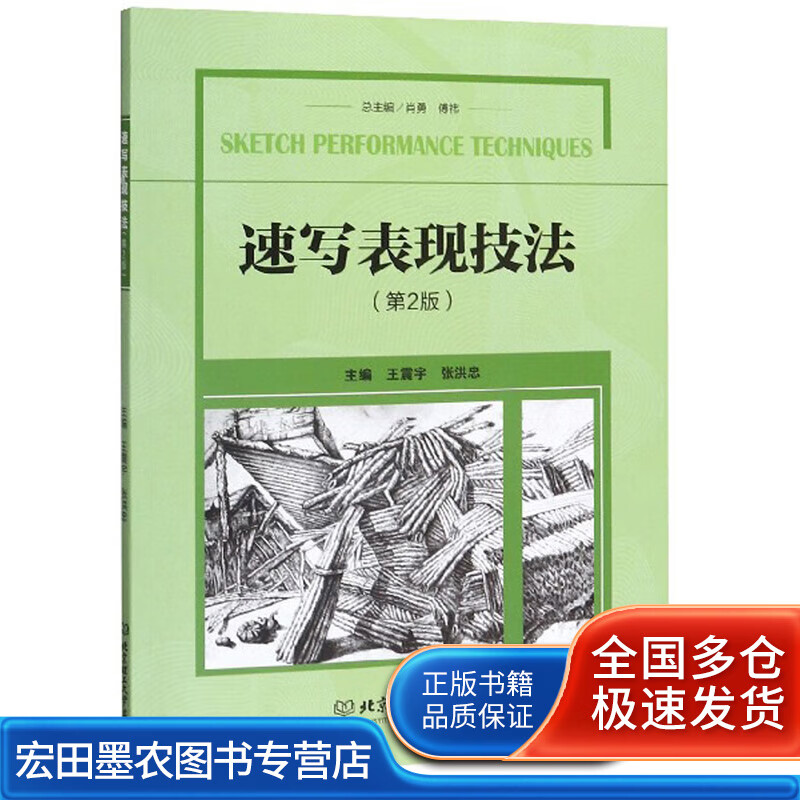 速写表现技法(第2版)【好书】