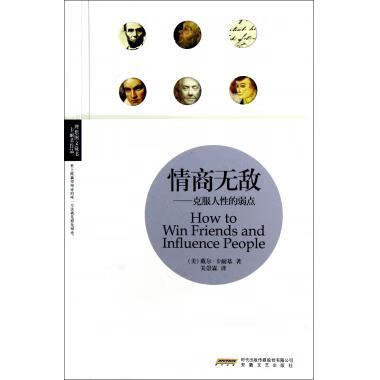 理想图文藏书·卡耐基作品·情商无敌:克服