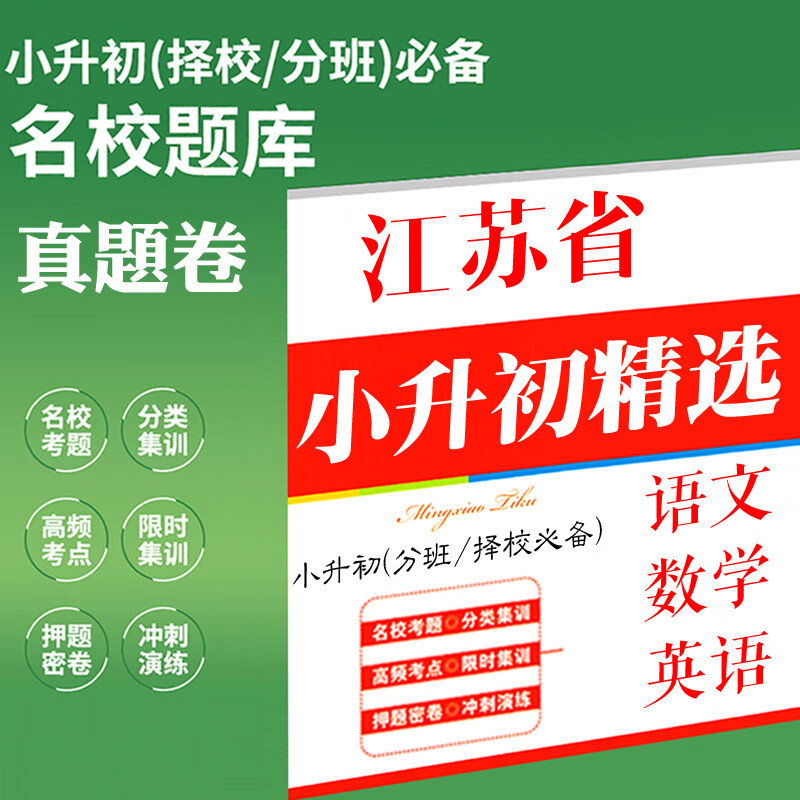 2022江苏教版六年级下册小学复习毕业考小升初语文数学英语测试卷 初一分班语数英各10份 资料