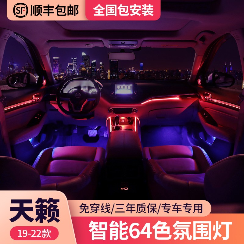 适用于19-21款日产新天籁氛围灯车内饰原厂led64色气氛灯改装专用