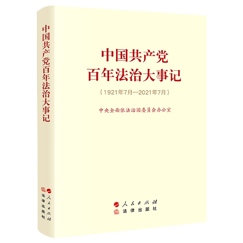 中国共产党百年法治大事记(1921年7月-2021