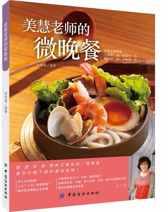 美慧老师的微晚餐林美慧中国纺织出版社9787518008384 烹饪/美食书籍