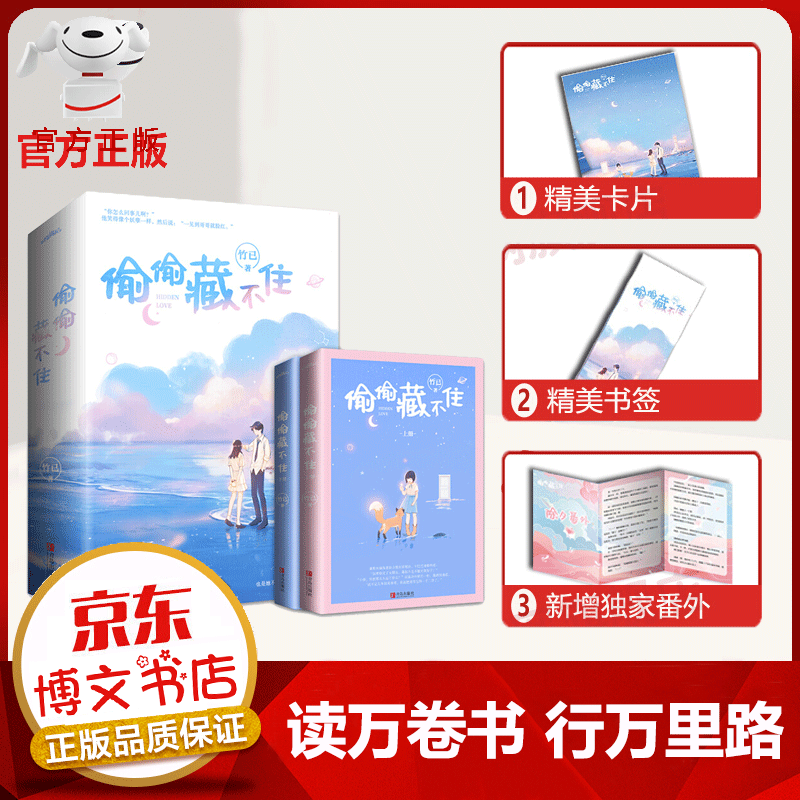 【官方正版】全二册 偷偷藏不住 竹已著 随机签名本 明信片 书签 番外