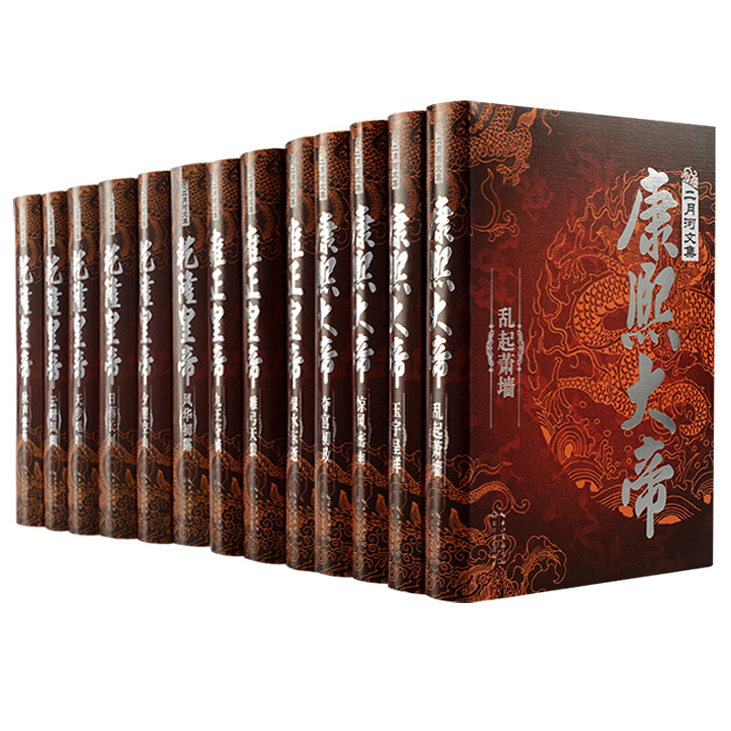 【正版】二月河文集修订精装典藏版 康熙大帝 雍正皇帝 乾隆皇帝 套装全13卷