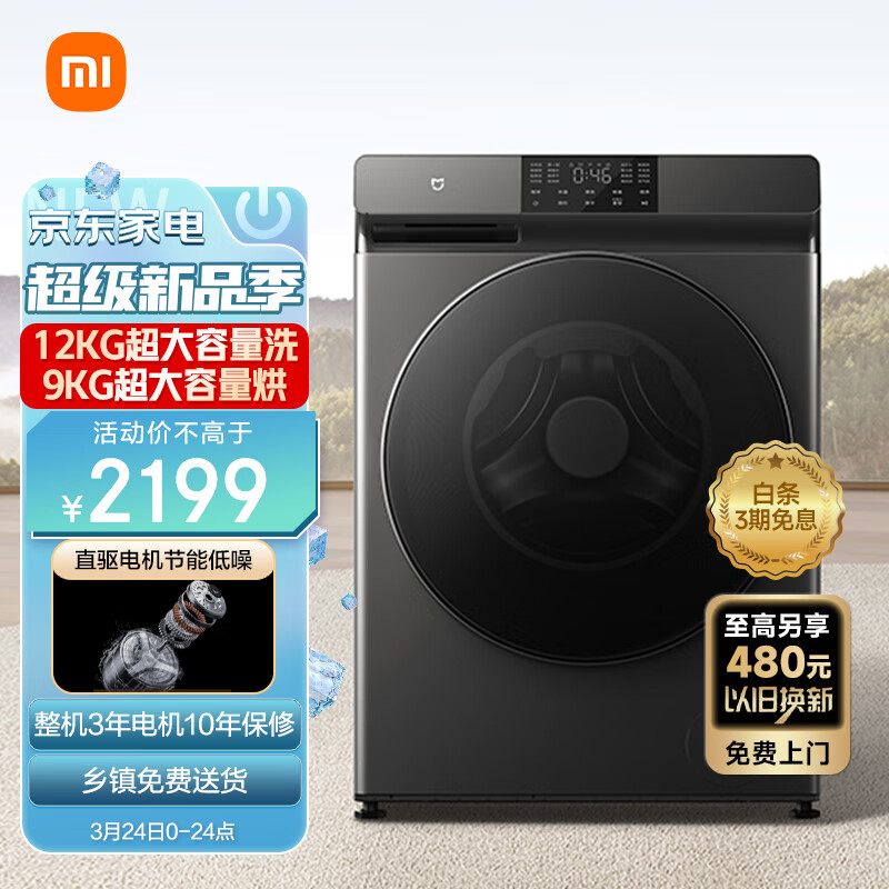 米家小米米家滚筒洗衣机全自动 12公斤超大容量洗烘一体 微蒸空气洗除菌直驱电机节能 XHQG120MJ202