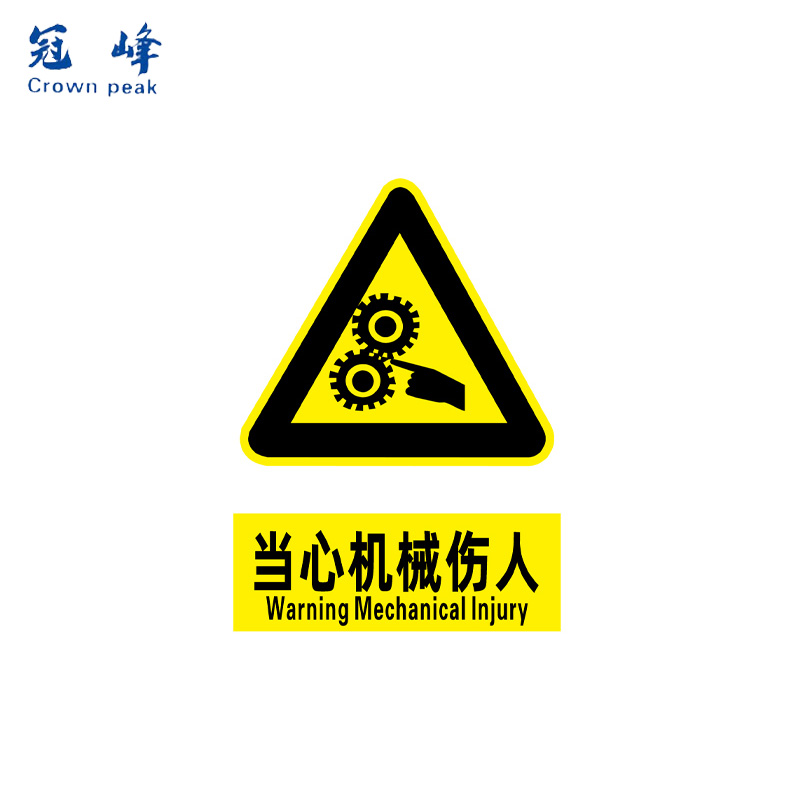 冠峰 当心机械伤人15*20cm 消防安全生产警示标识标牌贴纸ledzhe-694