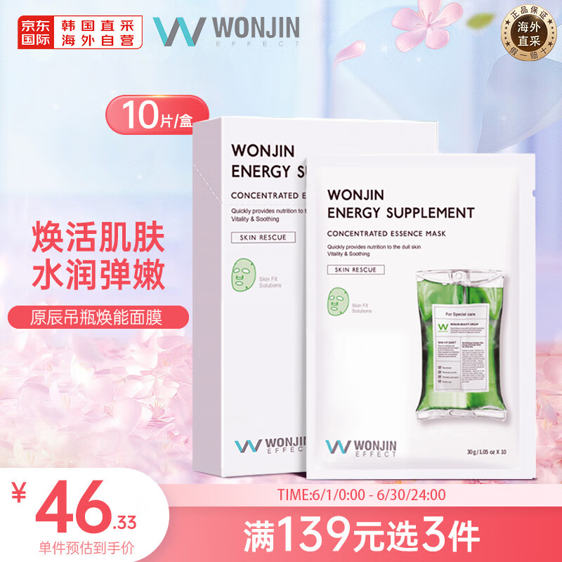 WONJIN EFFECT 原辰焕能再生吊瓶面膜【30g*10片/盒】胜肽氨基酸精华改善暗沉