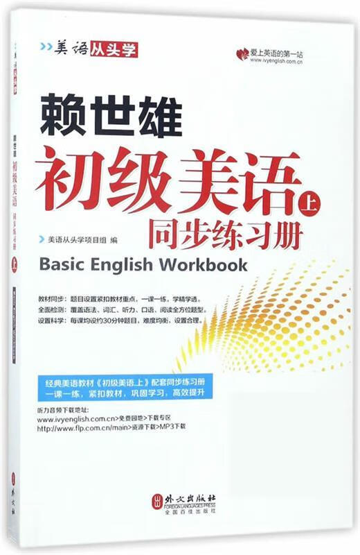 美语从头学 赖世雄初级美语(上 同步练习册)【正版好书,下单速发】