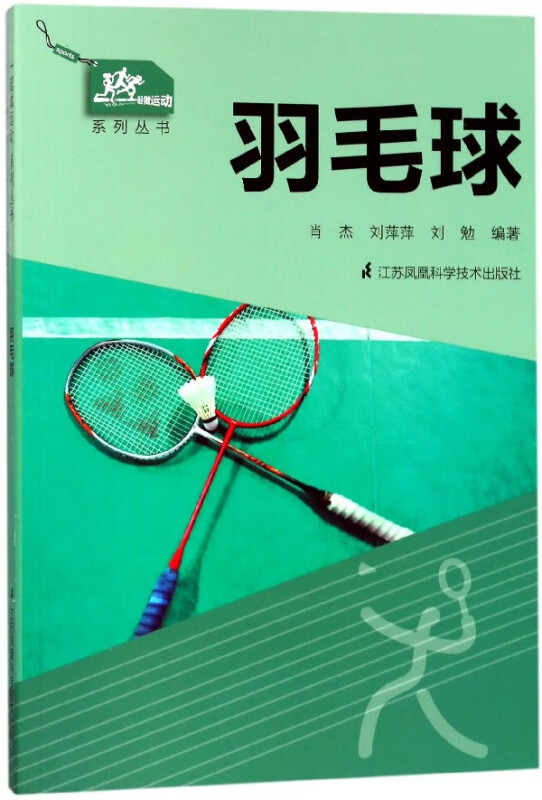 羽毛球/一起做运动系列丛书