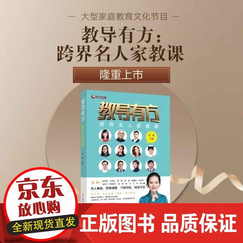 【正版】教导有方(跨界名人家教课)方亭中国妇女出版社9787512719163