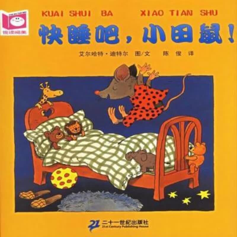 快睡吧,小田鼠!艾尔哈特·迪特尔图文陈俊97875