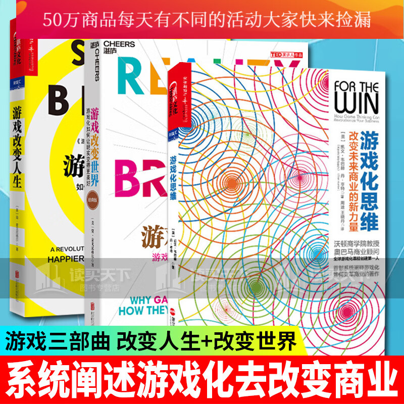 套装共3册/游戏改变世界经典版+游戏改变人生+游戏化思维/世界经济书籍/湛庐文化财富汇Y