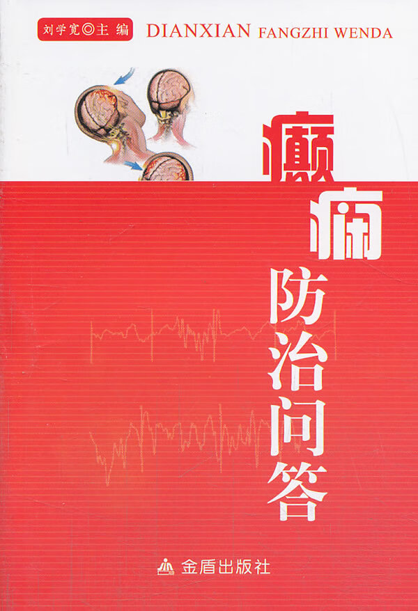 【正版】癫痫防治问答 刘学宽 金盾出版社