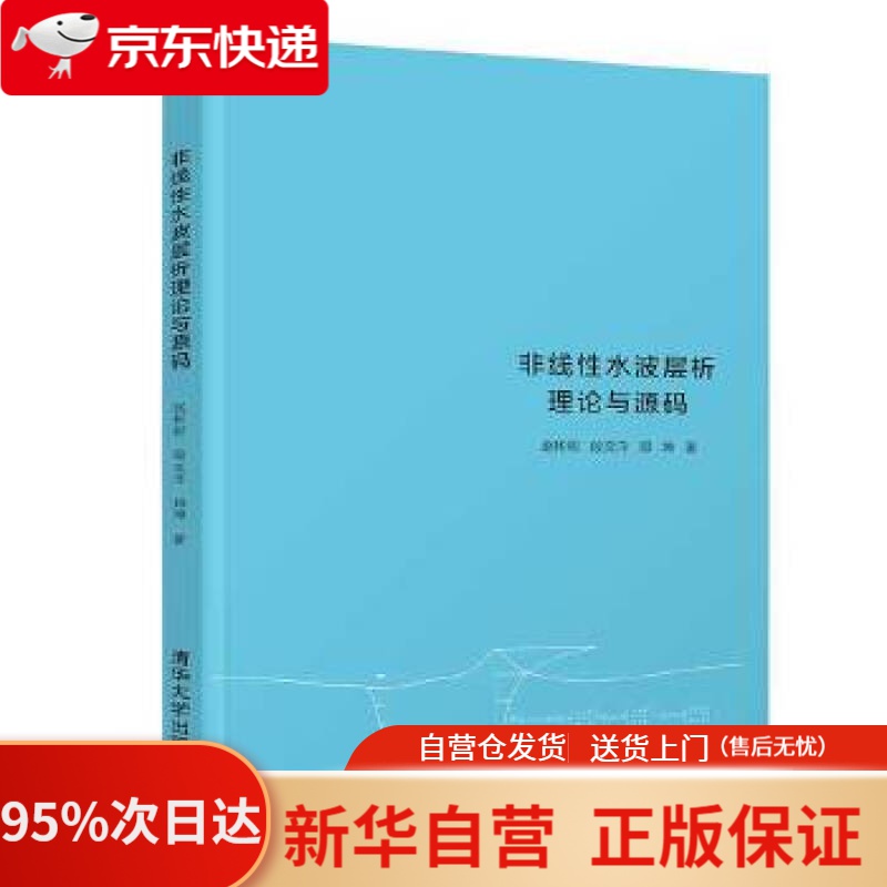 【新华书店正版】非线性水波层析理论与源码 赵彬彬,段文洋,郑坤 清华大学出版社 9787302571957