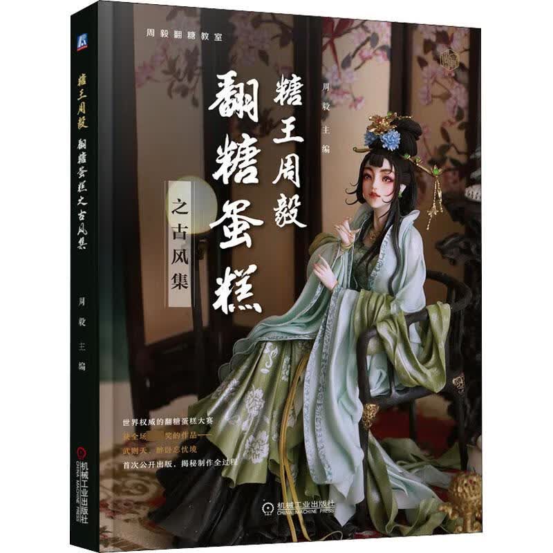 糖王周毅翻糖蛋糕之古风集 图书