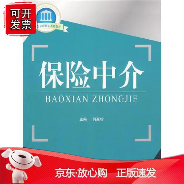 保险中介 何惠珍中国金融出版社9787504952660 40