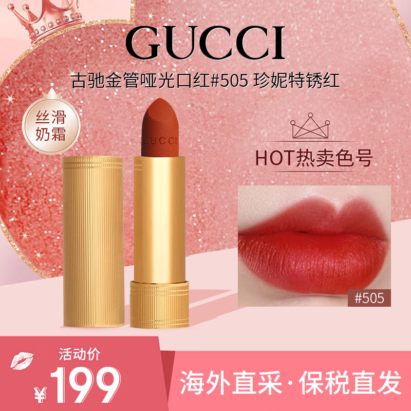 古驰（GUCCI）金管哑光口红#505珍妮特锈红 3.5g