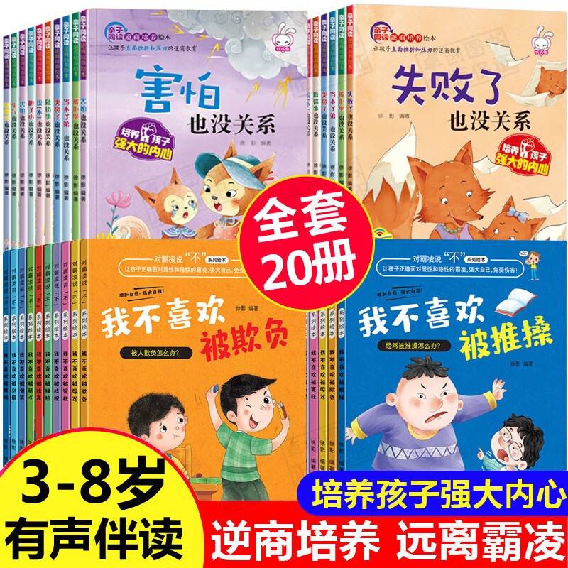 儿童反霸凌启蒙绘本 逆商教育绘本20册对霸凌说不系列3-4到6一8岁校园