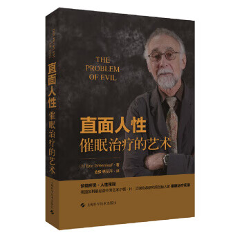 直面人性催眠治疗的艺术