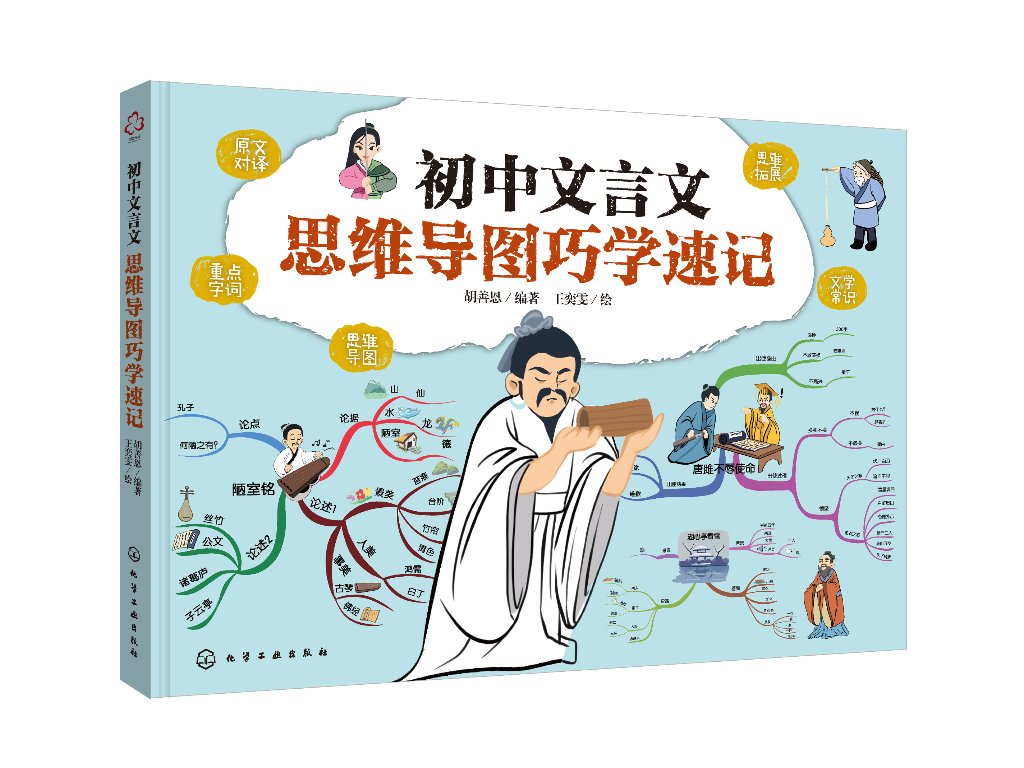 初中文言文思维导图巧学速记 思维导图学速记文言文 中考语文高分秘籍 文言文提升速记书籍 初中文言文阅读辅导 初中语文教辅书籍