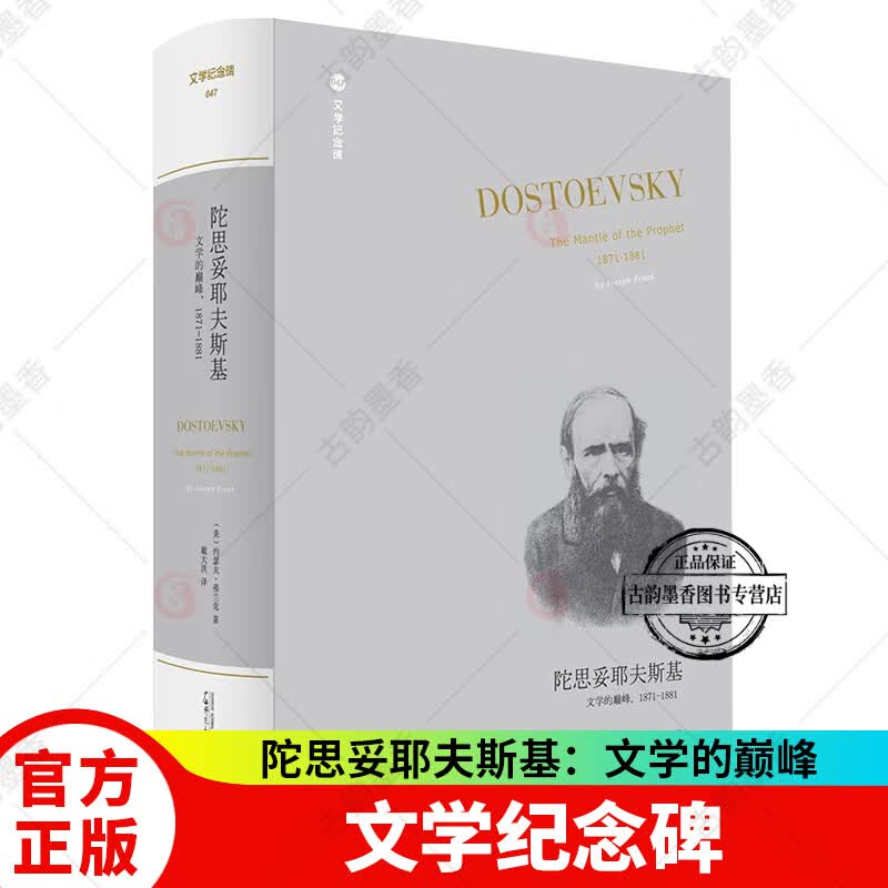 文学纪念碑 陀思妥耶夫斯基：文学的巅峰，1871-1881（陀氏五卷本传记完结篇，展现作家人生后期的辉煌十年）现货