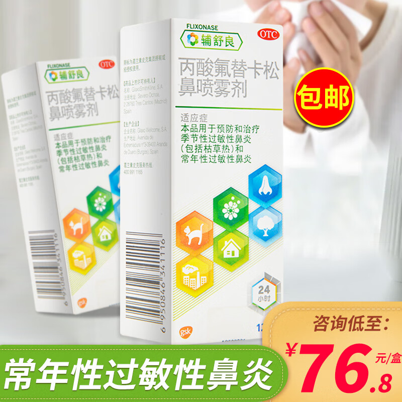 辅舒良 丙酸氟替卡松鼻喷雾剂120喷 成人喷鼻鼻炎药进口儿童喷剂铺