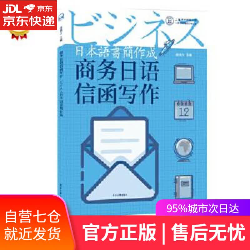 【新华书店】商务日语信函写作 金镜玉 东华大学出版社