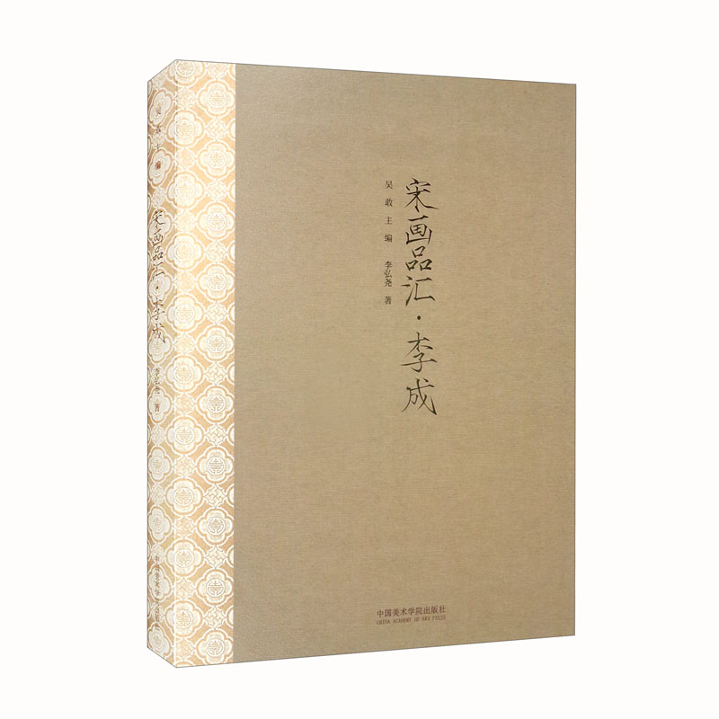 宋画品汇·李成