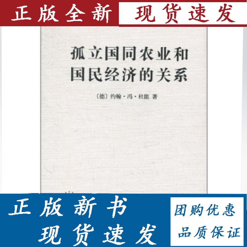 孤立国同农业和国民经济的关系 约翰·冯·杜能