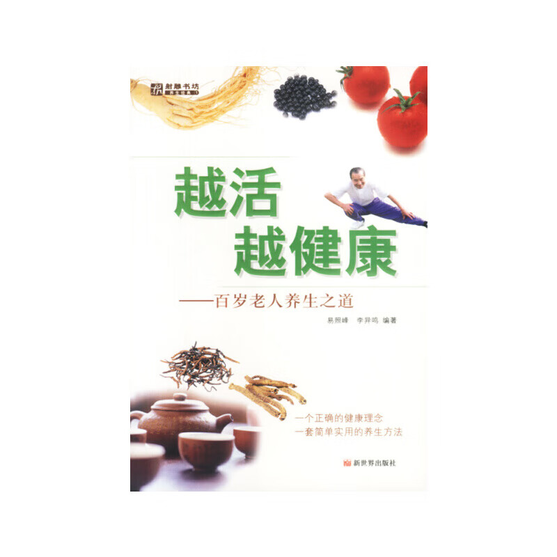 越活越健康 百岁老人养生之道【正版好书】