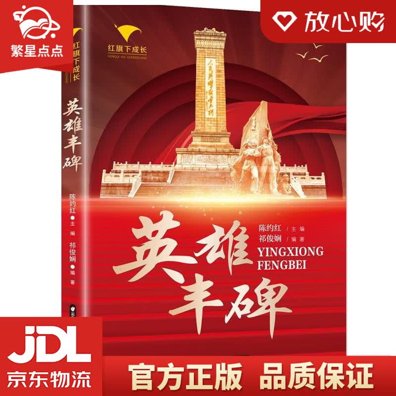 【新华书店正版图书】红旗下成长 英雄丰碑 祁俊娴 晨光出版社 正版图书